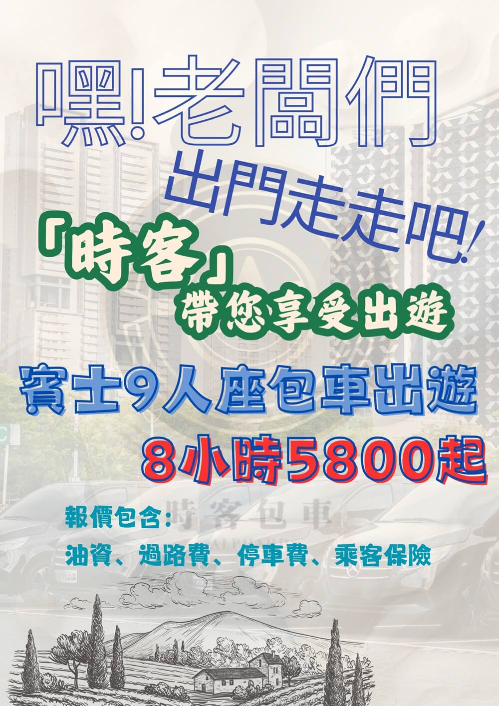 時客包車的優惠資訊圖片